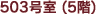 503�漼(5��)